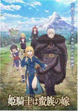 山海异闻录 神话志怪动画海报